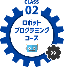 ロボットプログラミングコース