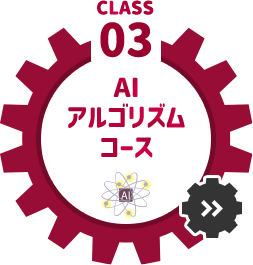 AIアルゴリズムコース